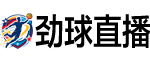 劲球直播